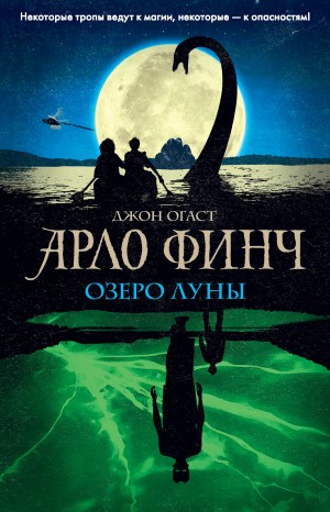 Огаст Джон - Арло Финч. Озеро Луны