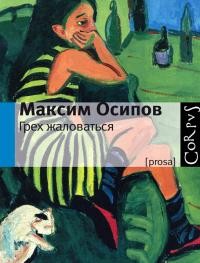 Осипов Максим - Свента