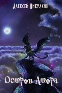 Никулкин Алексей - Остров Атора