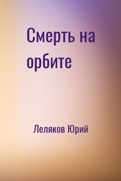 Леляков Юрий - Смерть на орбите