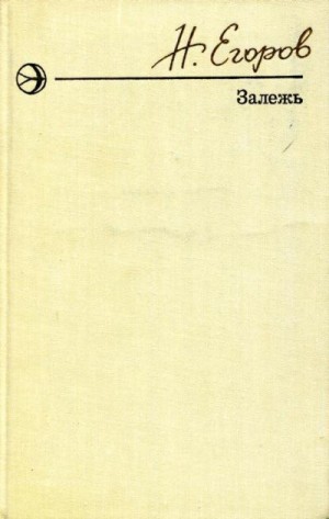 Егоров Николай - Залежь