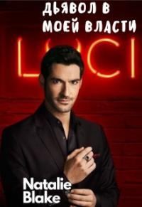 Blake Natalie - Дьявол в моей власти