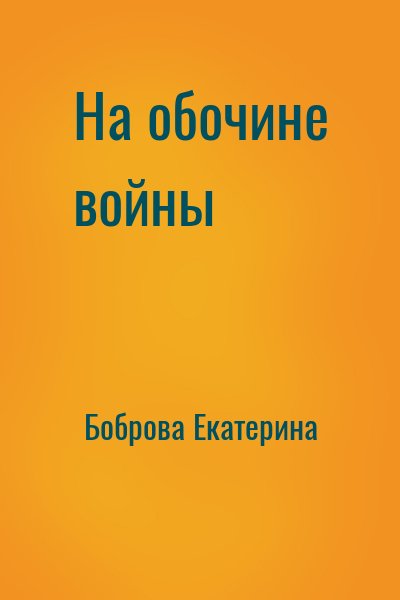 Боброва Екатерина - На обочине войны