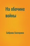 Боброва Екатерина - На обочине войны