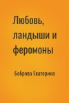 Боброва Екатерина - Любовь, ландыши и феромоны