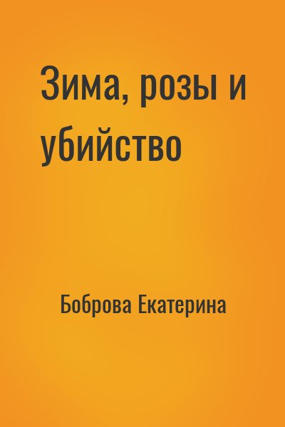 Книги екатерины бобровой