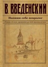 Введенский Валерий - Напиши себе некролог