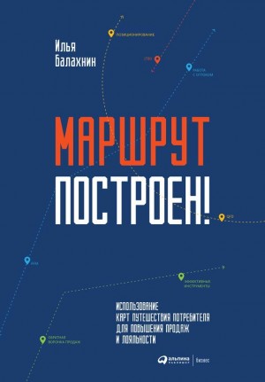 Балахнин Илья - Маршрут построен! Применение карт путешествия потребителя для повышения продаж и лояльности