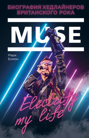 Бомон Марк - Muse. Electrify my life. Биография хедлайнеров британского рока