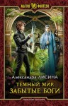 Лисина Александра - Забытые боги