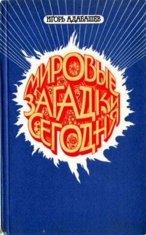 Адабашев Игорь - Мировые загадки сегодня