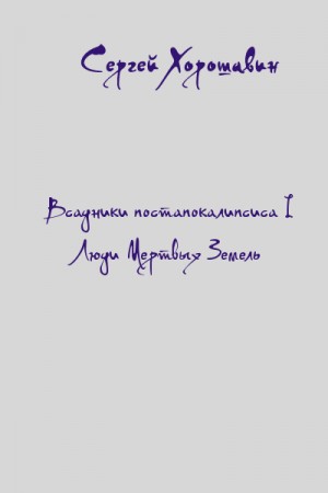 Хорошавин Сергей - Люди Мертвых Земель