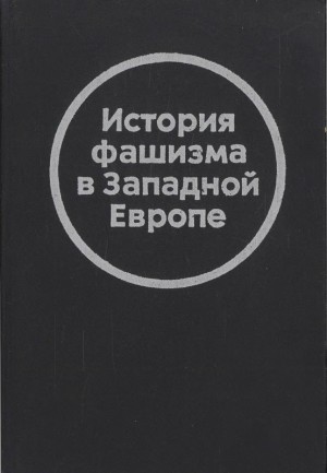 Пожарская Светлана, Филатов Георгий, Ежов В., Давидович Давид, Горошкова Галина, Рахшмир Павел, Шириня Кирилл, Кунина Д., Пономарева Людмила, Рыкин Виктор, Иваницкий Олег, Лопухов Борис, Гинцберг Лев - История фашизма в Западной Европе