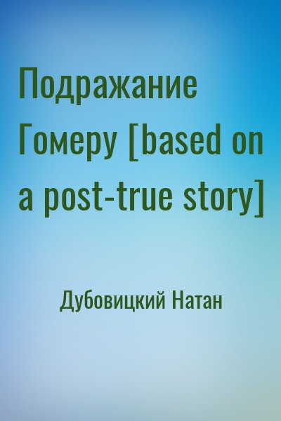Дубовицкий Натан - Подражание Гомеру [based on a post-true story]