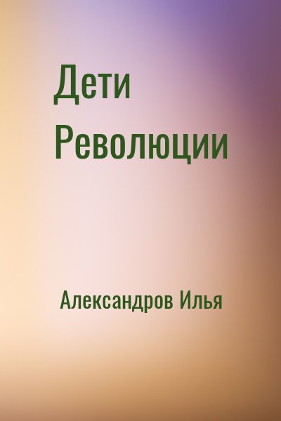 Александров Илья - Дети Революции