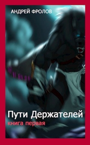 Фролов Андрей - Пути Держателей. Книга первая