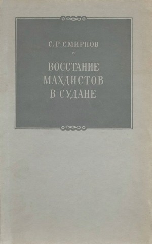 Смирнов Сергей - Восстание махдистов в Судане