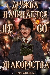 Дружба начинается не со знакомства