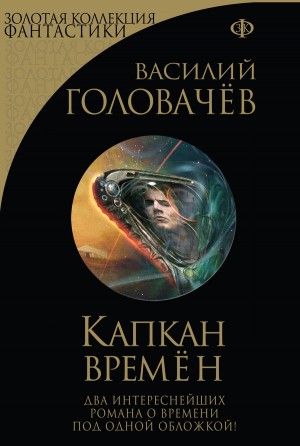 Головачёв Василий - Капкан времен