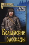 Шаламов Варлам - Колымские рассказы (сборник)