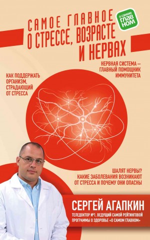 Агапкин Сергей - Самое главное о стрессе, возрасте и нервах