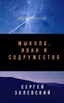 Залевский Сергей - Мыкола, Иван и Содружество