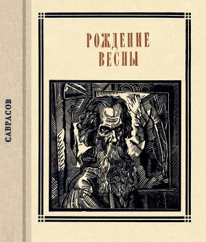 Ильин Виктор Николаевич, Веселая Заяра, Нирод Михаил, Акбалян Е., Владимиров Алексей Владимирович - Саврасов. Рождение весны. Страницы жизни художника