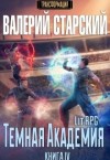 Старский Валерий - Темная Академия