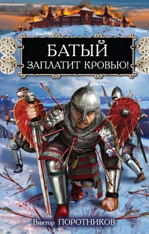 Поротников Виктор - Батый заплатит кровью!