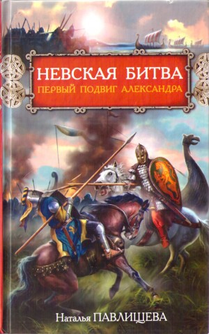 Павлищева Наталья - Невская битва. Первый подвиг Александра