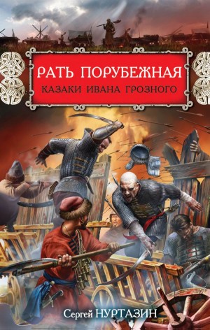 Нуртазин Сергей - Рать порубежная. Казаки Ивана Грозного