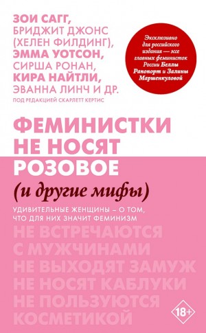 Кертис Скарлетт - Феминистки не носят розовое (и другие мифы)