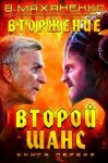 Маханенко Василий - Вторжение. Книга 1: Второй шанс