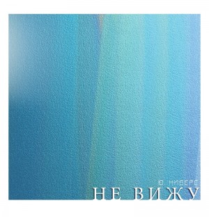 Ниверс Ю. - Не вижу