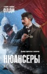 Олди Генри - Нюансеры