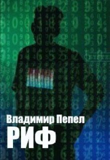 Пепел Владимир - Риф