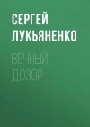 Лукьяненко Сергей - Вечный дозор