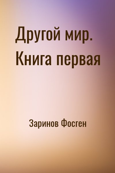 Заринов Фосген - Другой мир. Книга первая