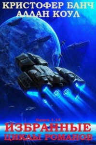 Последний легион. Невидимый воин. Сага о Тёмном короле. Антеро. Сборник. Книги 1-14