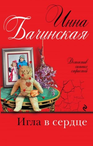 Бачинская Инна - Игла в сердце