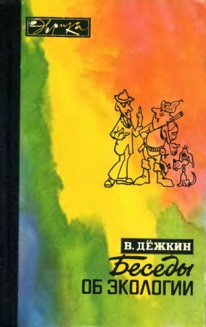 Дёжкин Вадим - Беседы об экологии