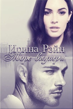 Рэйн Ирина - Море внутри