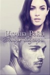 Рэйн Ирина - Море внутри
