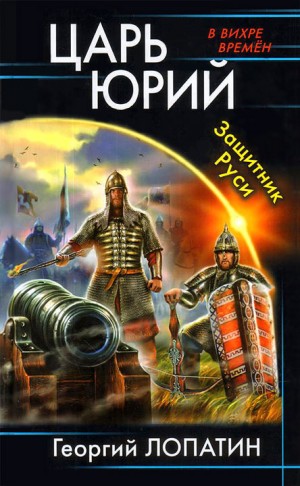 Лопатин Георгий - Царь Юрий. Защитник Руси