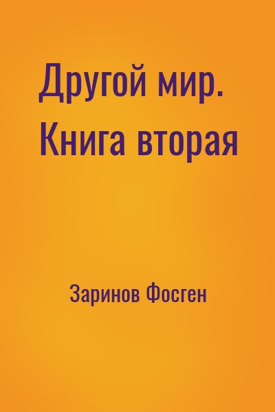 Заринов Фосген - Другой мир. Книга вторая