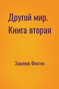 Другой мир. Книга вторая