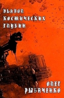 Рыбаченко Олег - Дьявол космических глубин