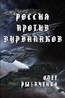 Рыбаченко Олег - Россия против вурдалаков