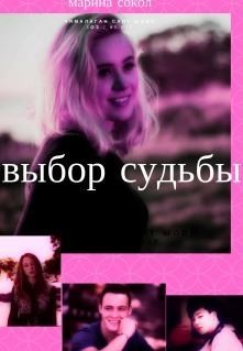 Сокол Марина - Выбор судьбы