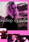 Сокол Марина - Выбор судьбы